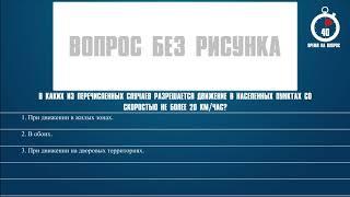 Билет 18 Вопрос 10 - В каких из перечисленных случаев разрешается движение в населенных пунктах со с