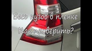 Авто в пленке, как проверить? Toyota Land Cruiser Prado весь в броне.