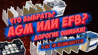 Что выбрать: AGM или EFB? Какой аккумулятор на авто купить лучше!