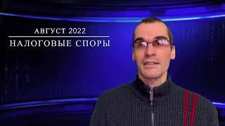 Практика Верховного Суда по налогам за 2 полугодие 2022 / tax disputes for the 2nd half of 2022