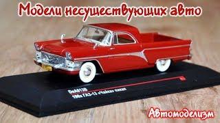 Модели авто которых не было. Несуществующие автомобили.