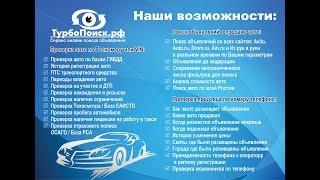 Проверка авто с пробегом с помощью приложения, мобильной версии сайта  ТурбоПоиск.рф