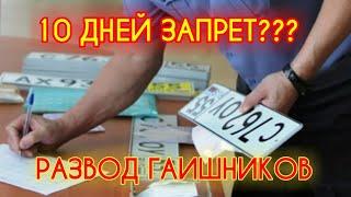 Развод гаишников на лишение. Новые правила постановки на учёт автомобиля. 10 дней отменили??