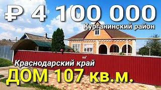 Дом 107 кв.м. за 4 100 000 рублей Краснодарский край Курганинский район. Обзор Недвижимости на ЮГЕ.