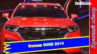 Авто обзор - Dorcen G60S 2019