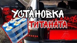 Установка Титаната 80 ah на Приору