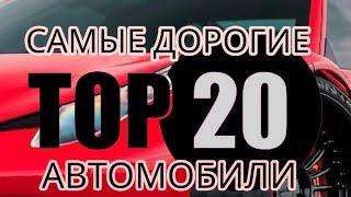 Самые дорогие автомобили. Топ-20