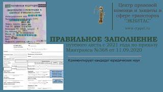 Приказ Минтранса №368 от 11.09.2020 и правильное заполнение путевого листа с 2021 года /Эквитас