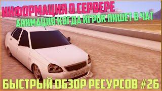 Ресурсы для сервера MTA #26 / Информация о сервере, Анимация когда игрок пишет в чат