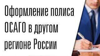 Оформление полиса ОСАГО в другом регионе России