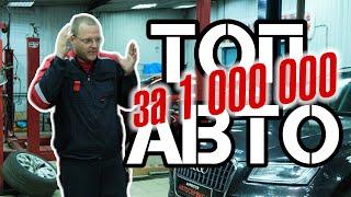 ТОП АВТО за 1 миллион рублей от Директора Автосервиса