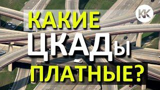 ЦКАД-3. СКОЛЬКО СТОИТ ПРОЕЗД? Какие ещё участки ЦКАД будут Платными?