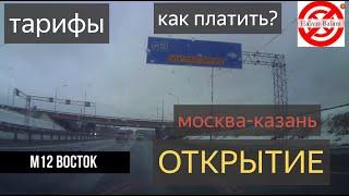 Платная трасса М 12 от Москвы до Казани открылась.из Казани в Москву по Платной М12,ТАРИФЫ оПлата.