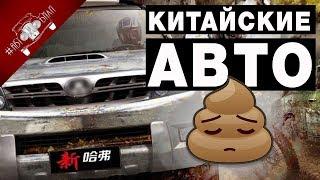 Китайские Автомобили и их Проблемы