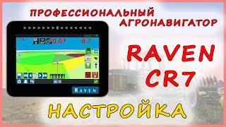 Агронавигатор RAVEN CR7 -  настройки трактора и прицепного оборудования