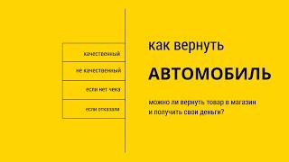 Возврат автомобиля - 5 способов как вернуть автомобиль в магазин, возврат без чека, сроки 14 и 15 дн