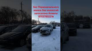 Авто без первоначального взноса 87027852216