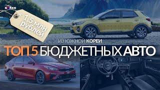 Бюджетные авто из Кореи в 2023 году до 1 500 000 рублей с доставкой и таможенным оформлением. КОРЕКС