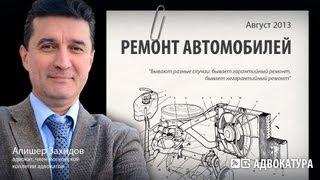 Ремонт автомобилей - мнение юриста