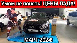 Умом такие ЦЕНЫ не понять! ЛАДА МАРТ 2024!