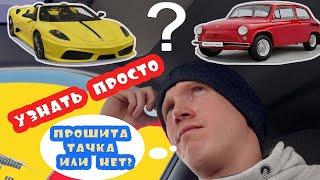 Как проверить прошита машина или нет? Показываю 3 метода.