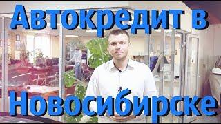 Выгодный автокредит в Новосибирске. (Все о кредитах в РДМ-Импорт)