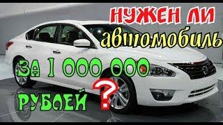 Нужен ли автомобиль за 1 000 000 рублей