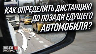 Как определить дистанцию позади автомобиля? И нужно ли это делать?