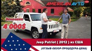 Авто из США в Украину: отзывы клиентов Jeep Patriot 8500$ "под ключ"!