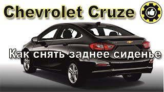 Как снять заднее сиденье. Chevrolet Cruze. (#AvtoservisNikitin)