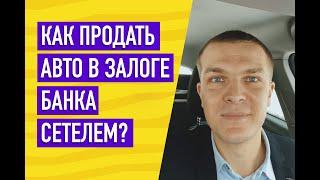 Как продать авто если оно в залоге у банка Сетелем?