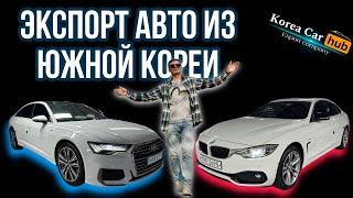 Korea CarHub осмотр автомобилей для экспорта из Южной Кореи