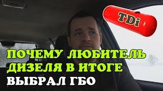 Предпочитаю ДИЗЕЛЬ но взял авто с ГБО. Почему так и лучше ли газ чем дизель