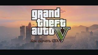 Как скачать Grand Theft Auto V ?(Бесплатно)