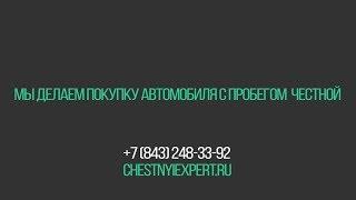 Честный Эксперт. Подбор автомобилей с пробегом.