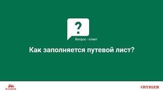 Как заполняется путевой лист?