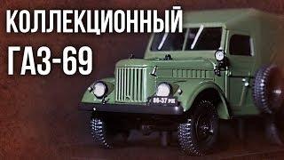 Газ 69 от Хашет  | Труженик или Козел? | 1:24 Про автомобили