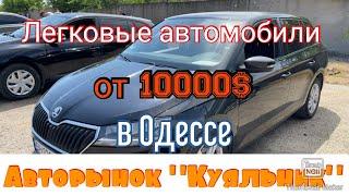 Легковые авто дороже 10000$ в Одессе. Авторынок «Куяльник» (Яма)