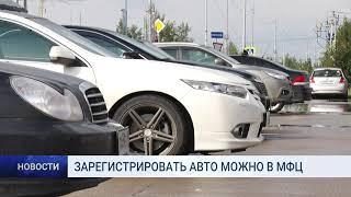 ЗАРЕГИСТРИРОВАТЬ АВТО МОЖНО В МФЦ