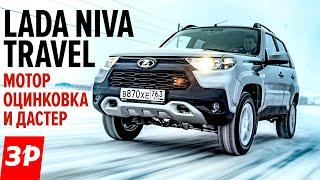 Лада Нива Тревел - новый мотор, автомат, оцинковка? / Lada Niva Travel тест и обзор