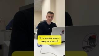 ЧТО ДЕЛАТЬ ПОСЛЕ ПОКУПКИ АВТО❓КАК ПОСТАВИТЬ АВТО НА УЧЁТ В ГИБДД