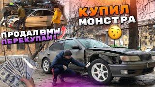 Тачка за миллион.Купил монстра.Продал машину перекупам.Бмв