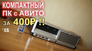 Компактный ПК с АВИТО за 400р!!!