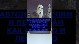 КАК БЫСТРО ПРОВЕРИТЬ АВТО!?| ПРОБИВ АВТО ЛЕГАЛЬНО!| ЛУЧШИЙ СБОРНИК РЕЕСТРОВ ДЛЯ ПРОВЕРКИ АВТОМОБИЛЯ!