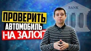 Как проверить авто на залог? Реестр залоговых автомобилей