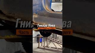 Нива из гнили в идеал #3 #покраскаавто #automobile #юмор #ремонт #авто #shorts #reels