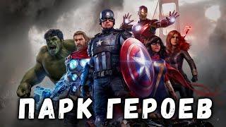 Прохождение Marvel's Avengers (Мстители Марвел) — Часть 2: Парк Героев