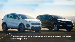 Специальные предложения на мощные и технологичные кроссоверы Kia