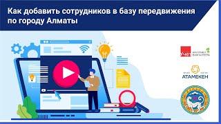 Как добавить сотрудников в базу передвижения по городу Алматы