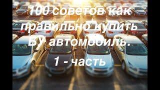 Купить автомобиль, Купить бу автомобиль, Куплю продажа автомобиля